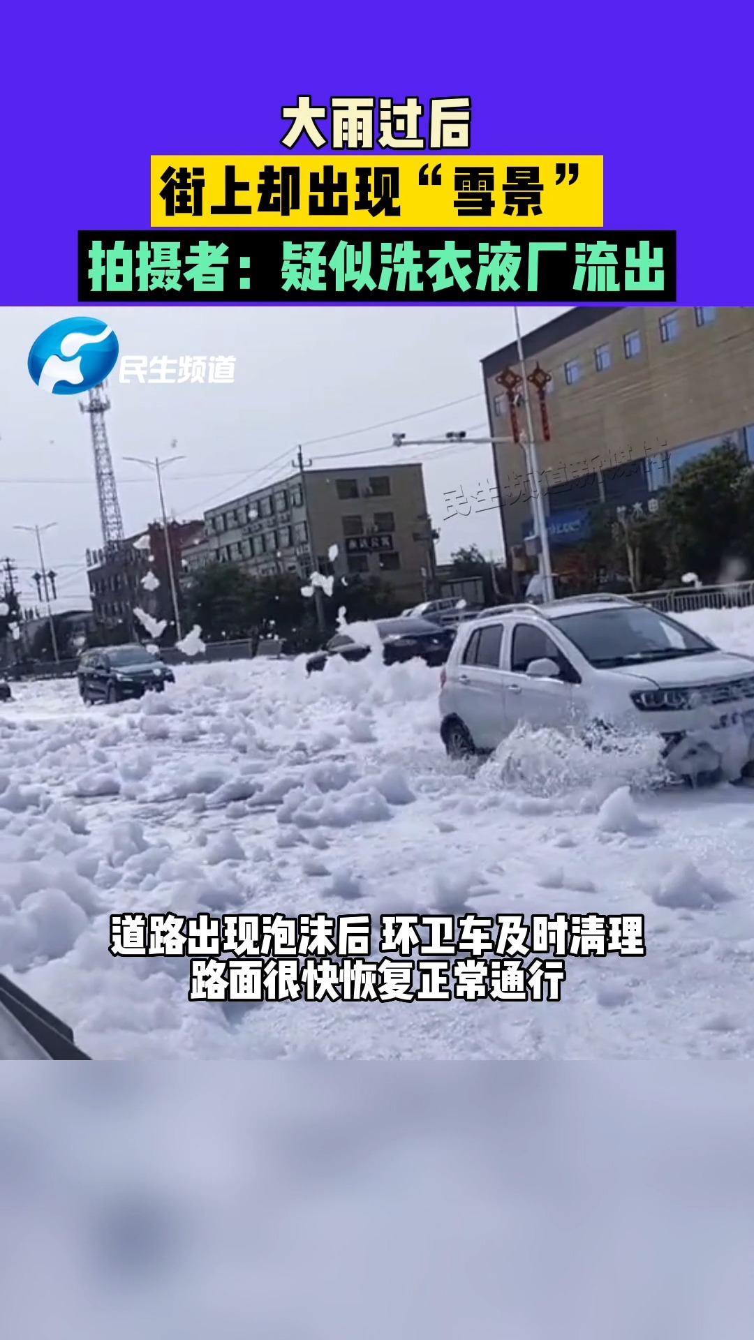 7月12日 河南长葛 大雨过后,街上却出现“雪景”,拍摄者:疑似洗衣液厂流出.#大雨后 