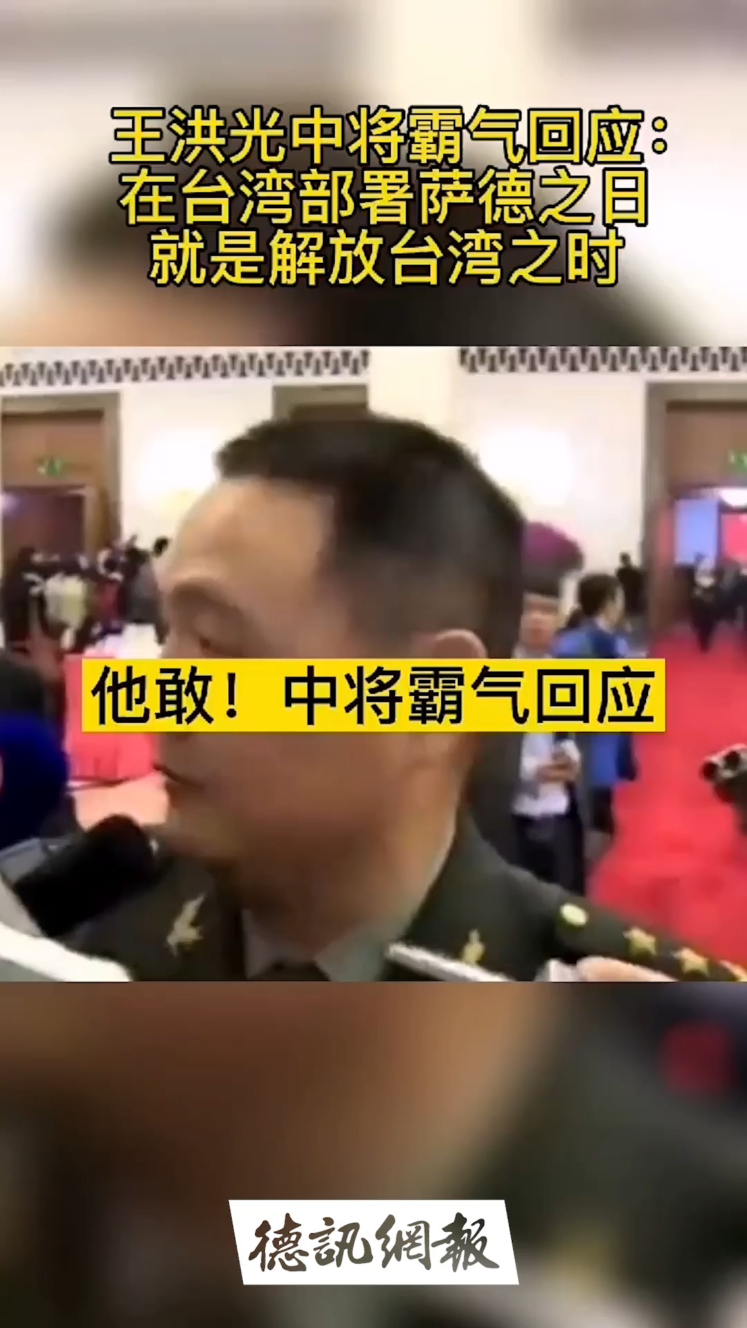 王洪光中将说得好