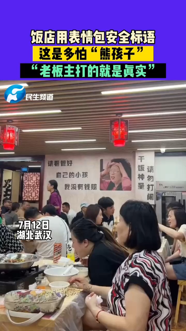 饭店用表情包安全标语,这是多怕“熊孩子”,“老板主打的就是真实”#表情包#熊孩子