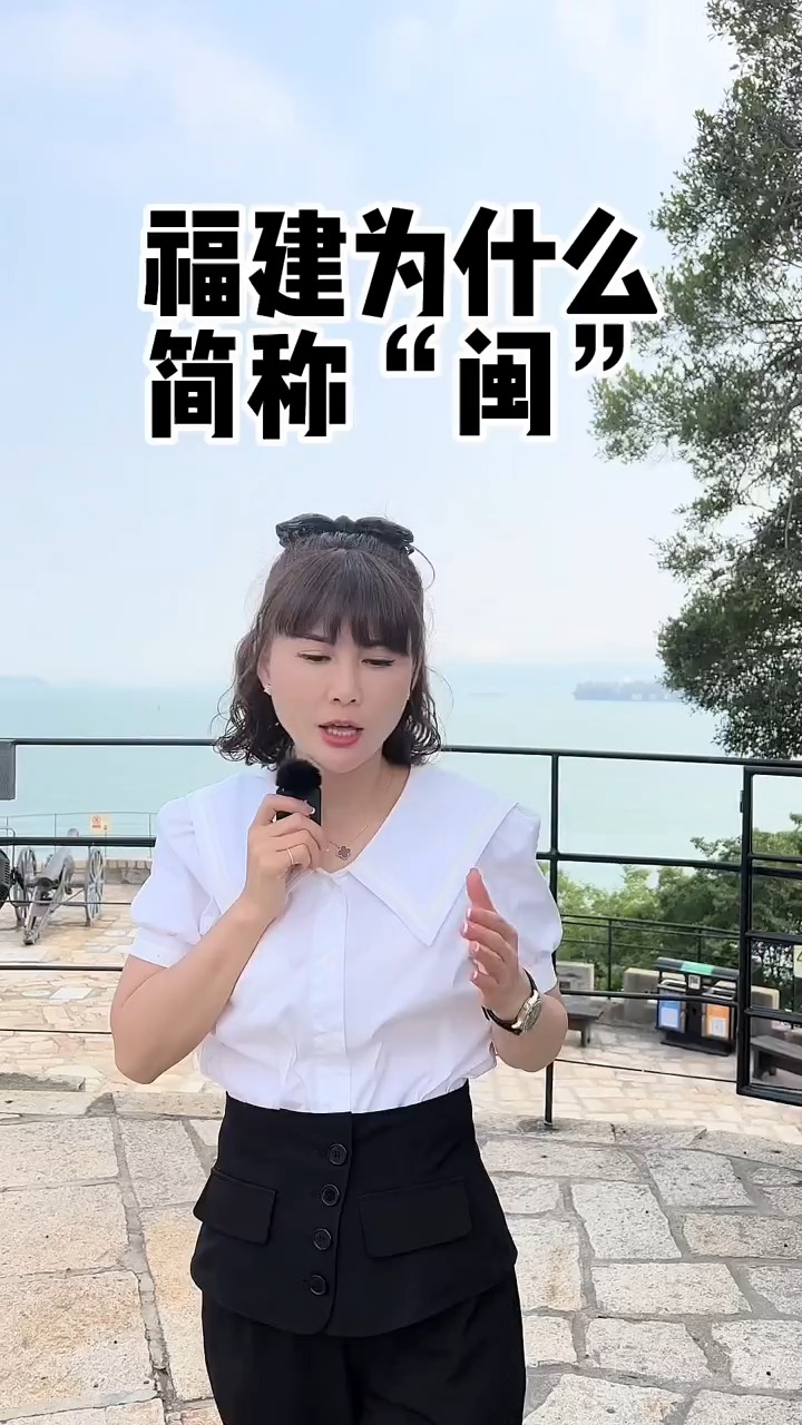 你知道福建为什么简称“闽”吗?