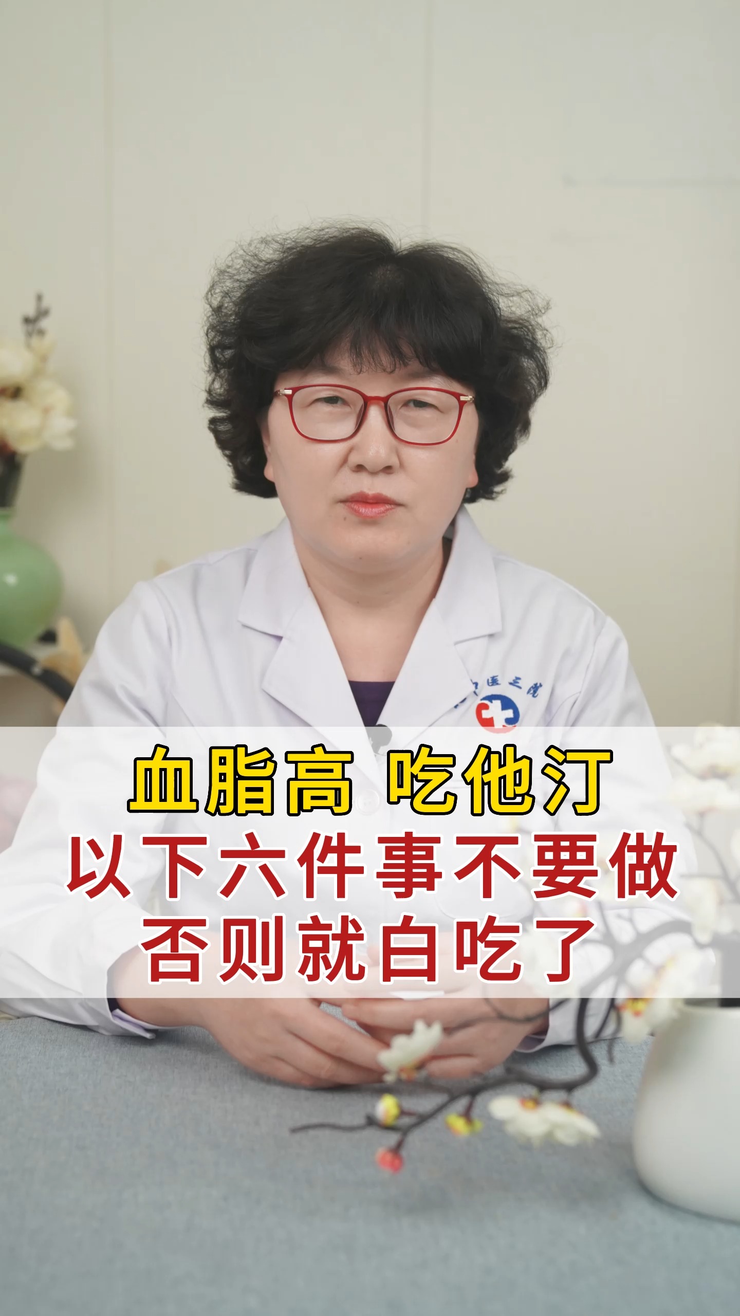 血脂高,吃他汀,以下六件事不要做,否则就白吃了!#高血脂 #健康科普 