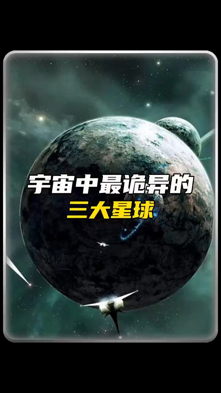 宇宙中最诡异的三大星球是谁?#宇宙 #星球 #科普