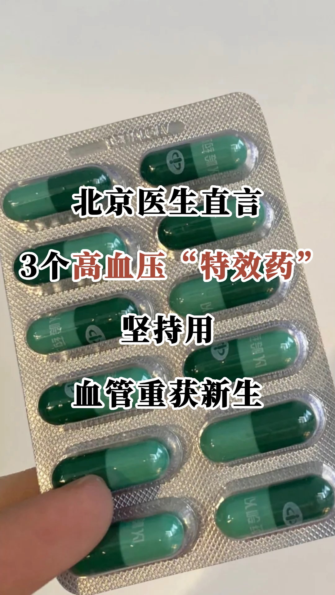 北京医生直言:3个高血压“特效药”,坚持用,血管重获新生