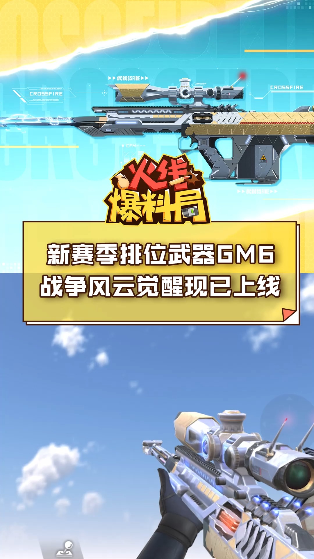 【CF手游】新赛季排位武器GM6战争风云觉醒现已上线