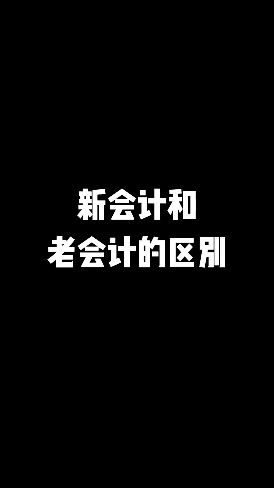 新会计和老会计的区别#搞笑 #会计 #神评即是标题 #百万视友赐神评 