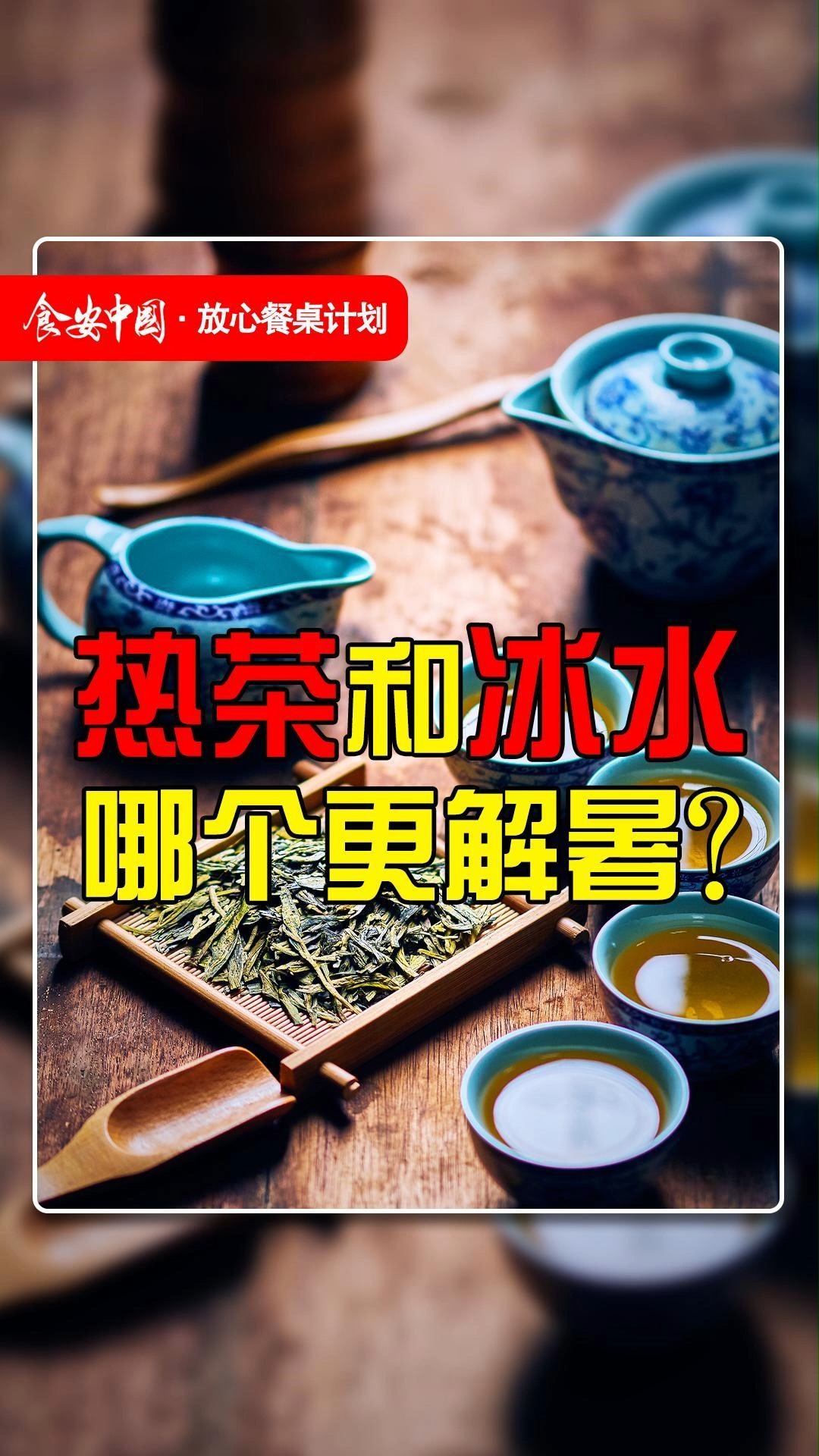 热茶和冰水,哪个更解暑?