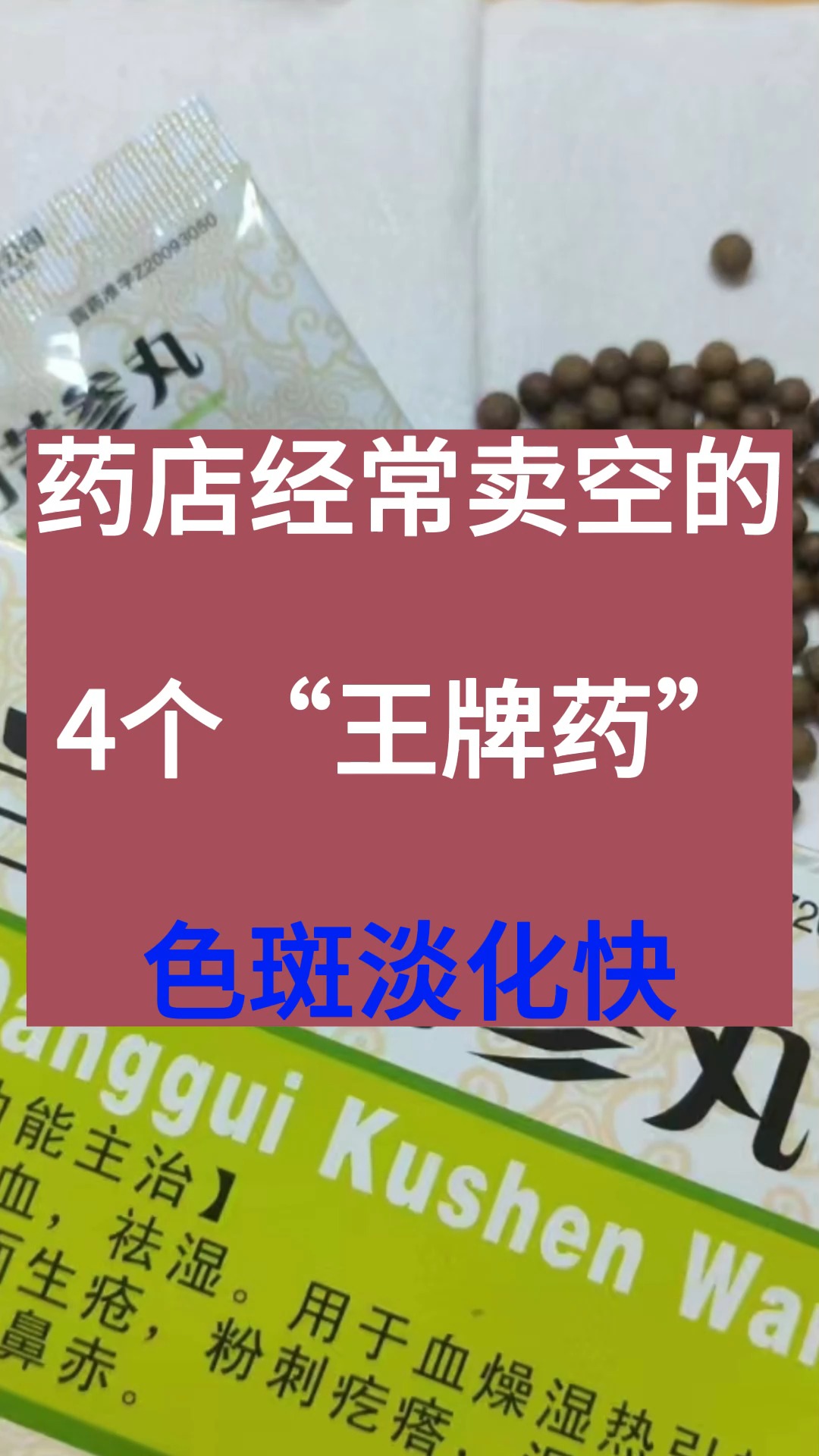 药店经常卖空的4个“王牌药”色斑淡化快.