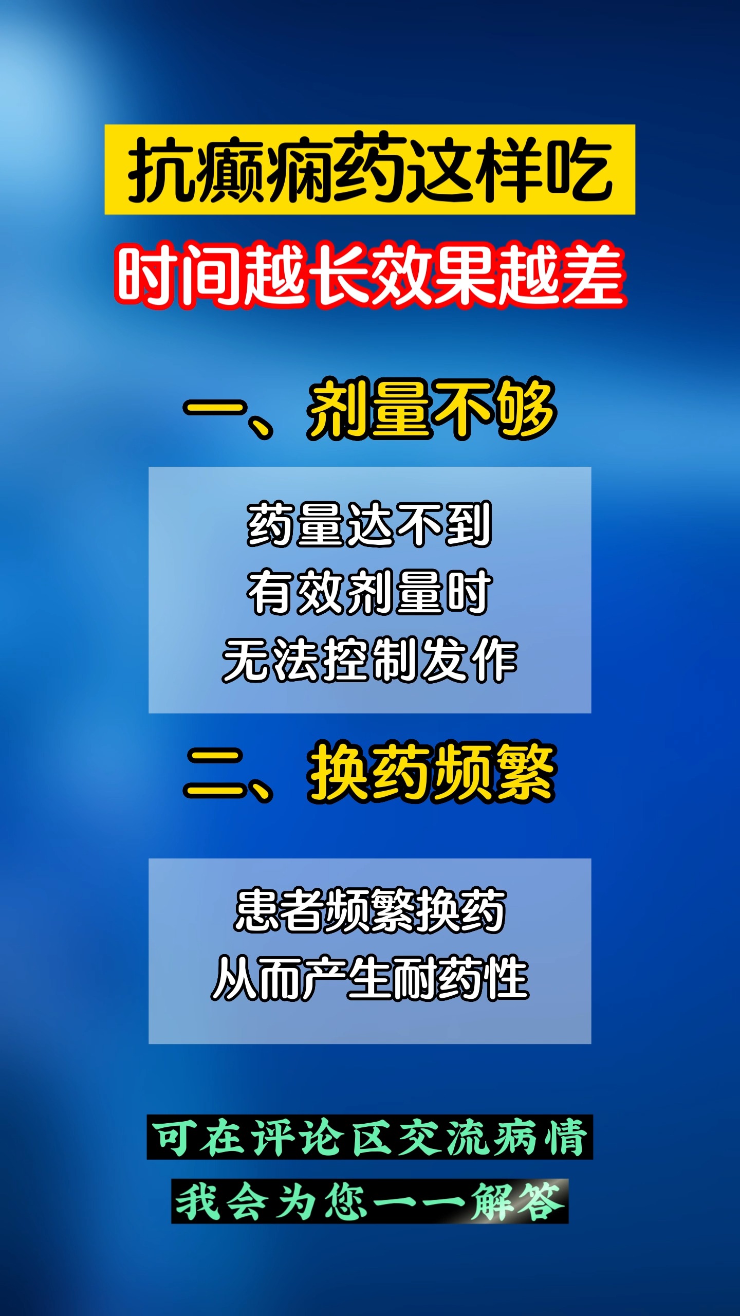 这样吃抗药时间越长效果越差.#癫痫癫痫 