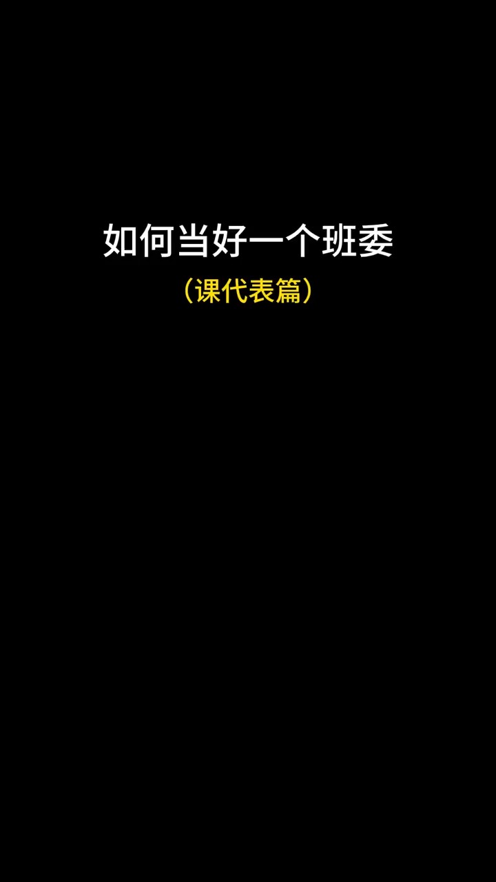 原来当上一个课代表可以这么简单#求一个神评加持