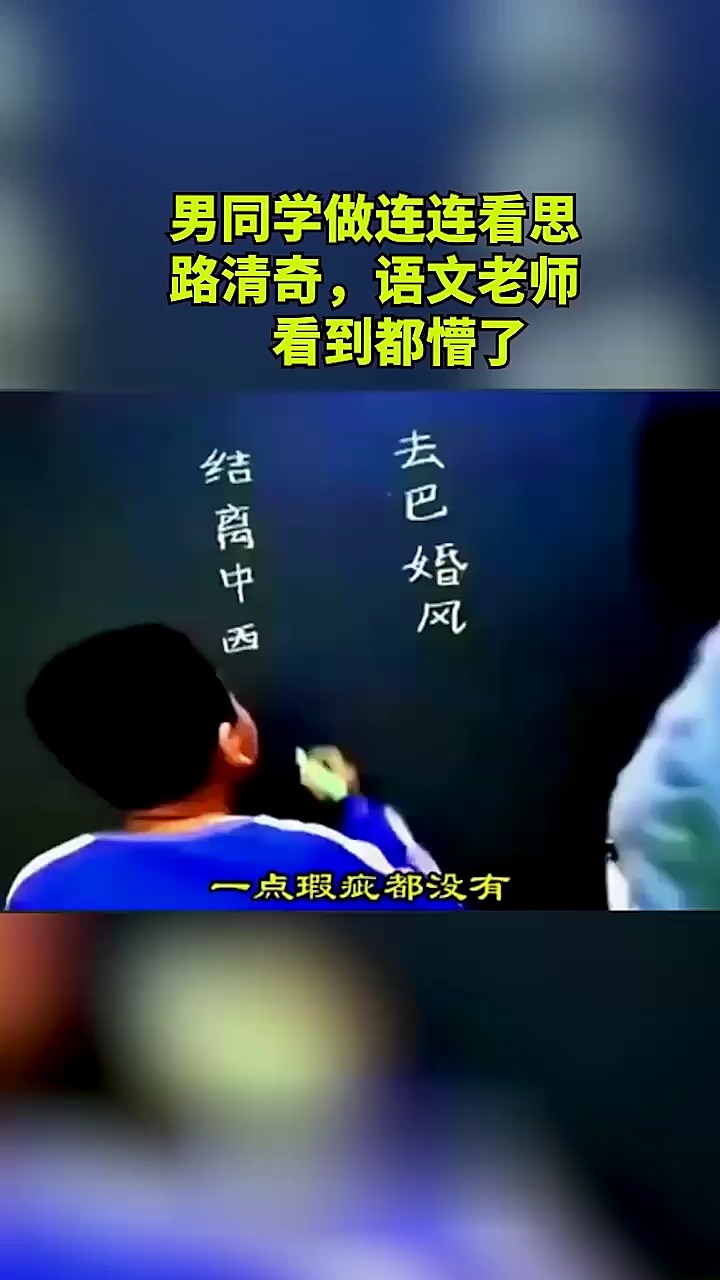 男同学做连连看思路清奇,语文老师看到都懵了