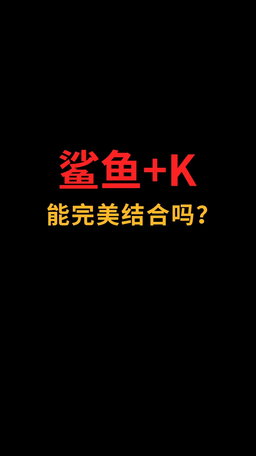 鲨鱼和K能完美结合吗?#logo设计#创业#商标设计