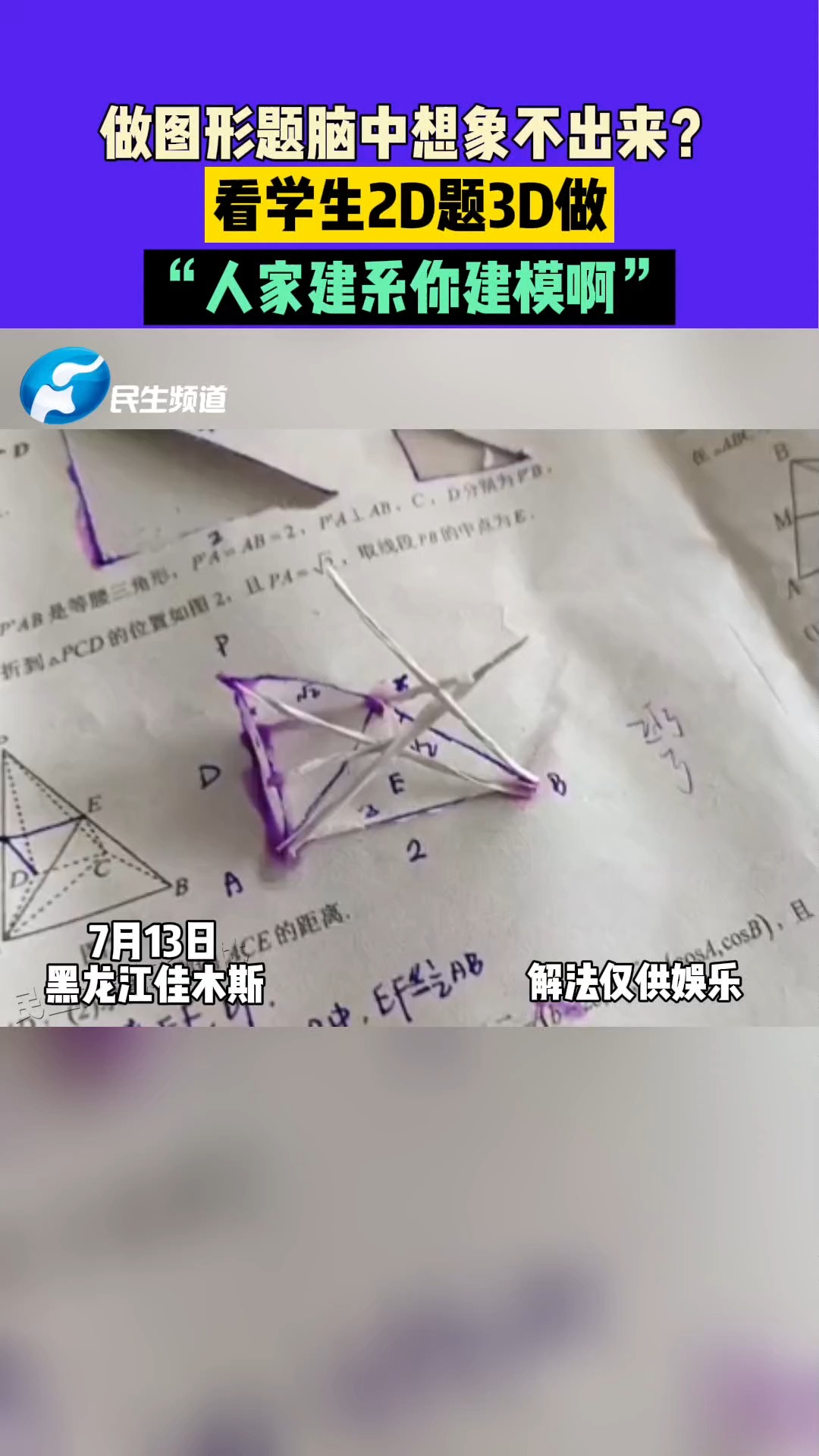 7月13日 黑龙江佳木斯 做图形题脑中想象不出来?看学生2D题3D做,“人家建系你建模啊”#图形题 #搞笑 