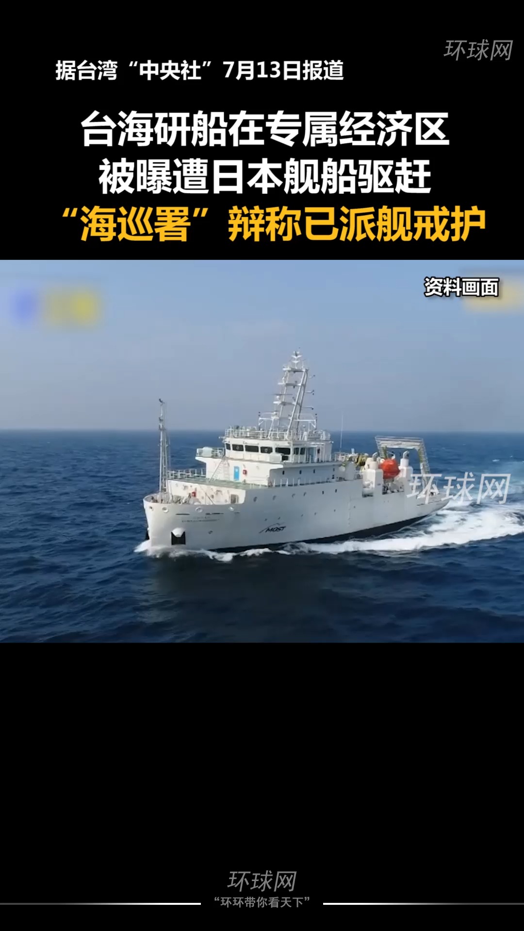 台海研船在专属经济区被曝遭日本舰船驱赶,“海巡署”辩称已派舰戒护