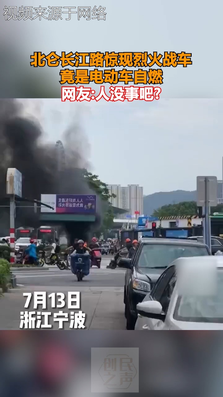 北仑长江路惊现烈火战车 竟是电动车自燃 网友:人没事吧?