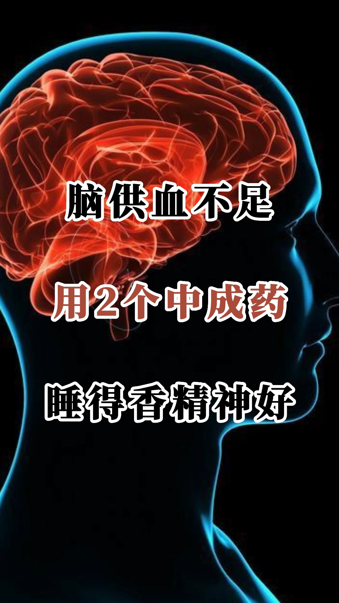 脑供血不足,用2个中成药,睡得香精神好