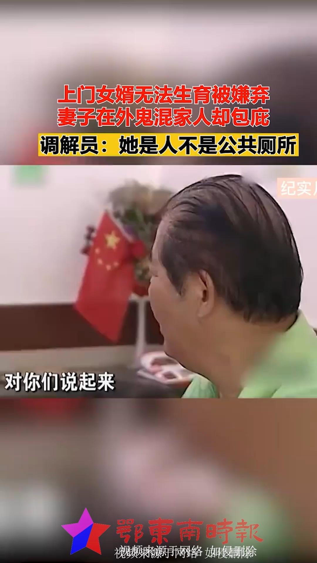 上门女婿无法生育被嫌弃,妻子在外鬼混家人却包庇,调解员:她是人不是公共厕所