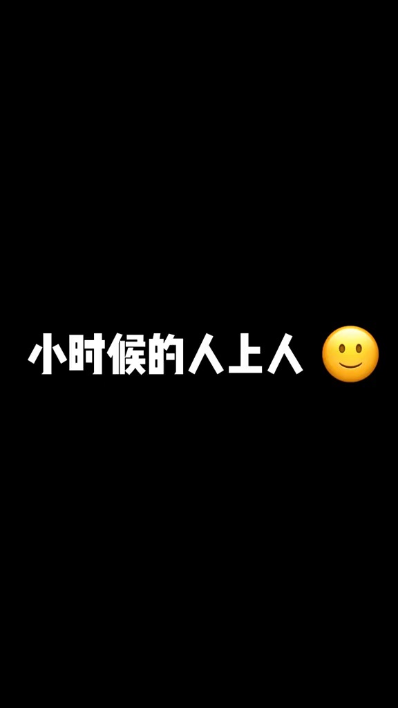 小时候的人上人