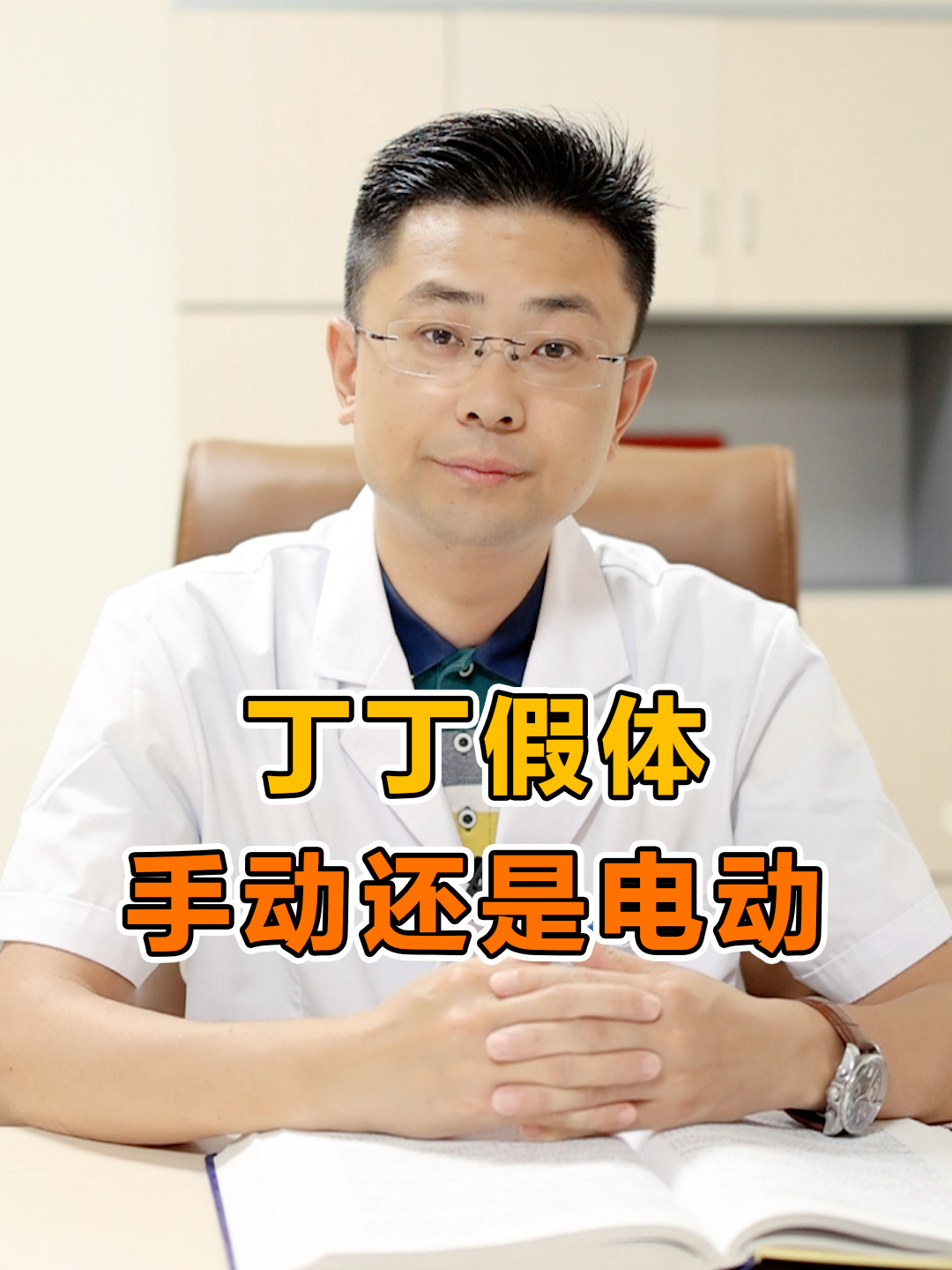 丁丁假体,可以选择电动的吗?#男性健康 #医学科普 #健康科普 