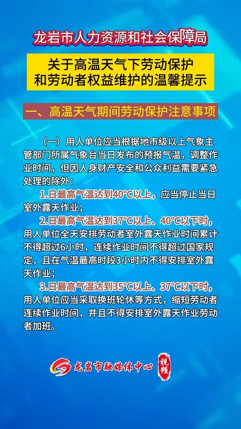 龙岩市人力资源和社会保障局关于高温天气下劳动保护和劳动者权益维护的温馨提示