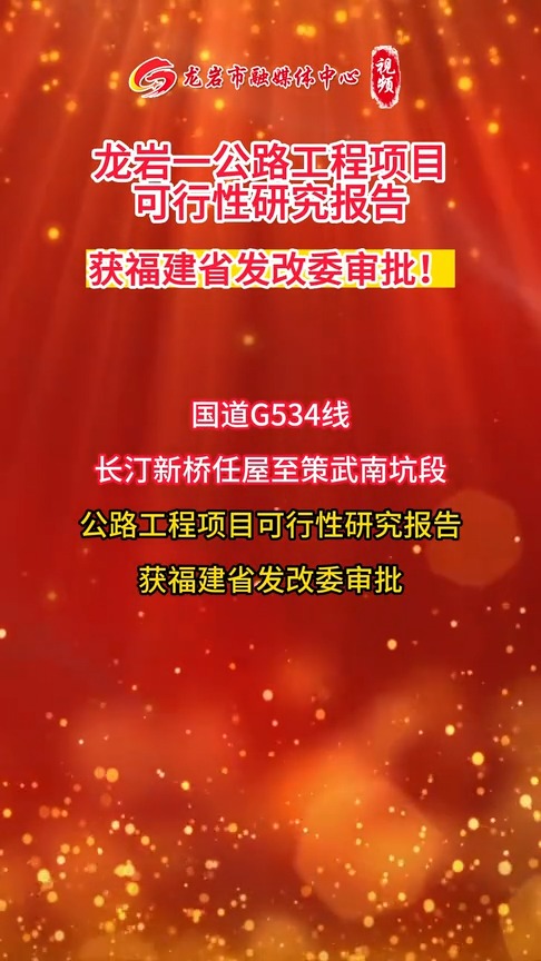 龙岩一公路工程项目可行性研究报告获福建省发改委审批!