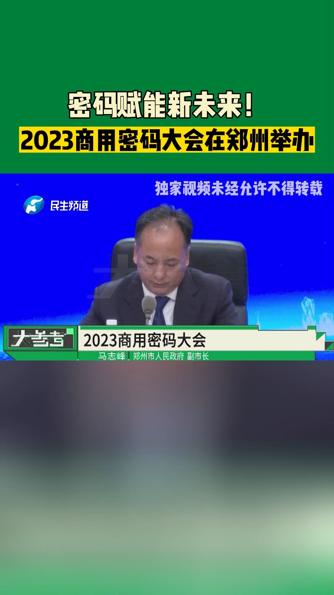 河南郑州:密码赋能新未来!2023商用密码大会在郑州举办