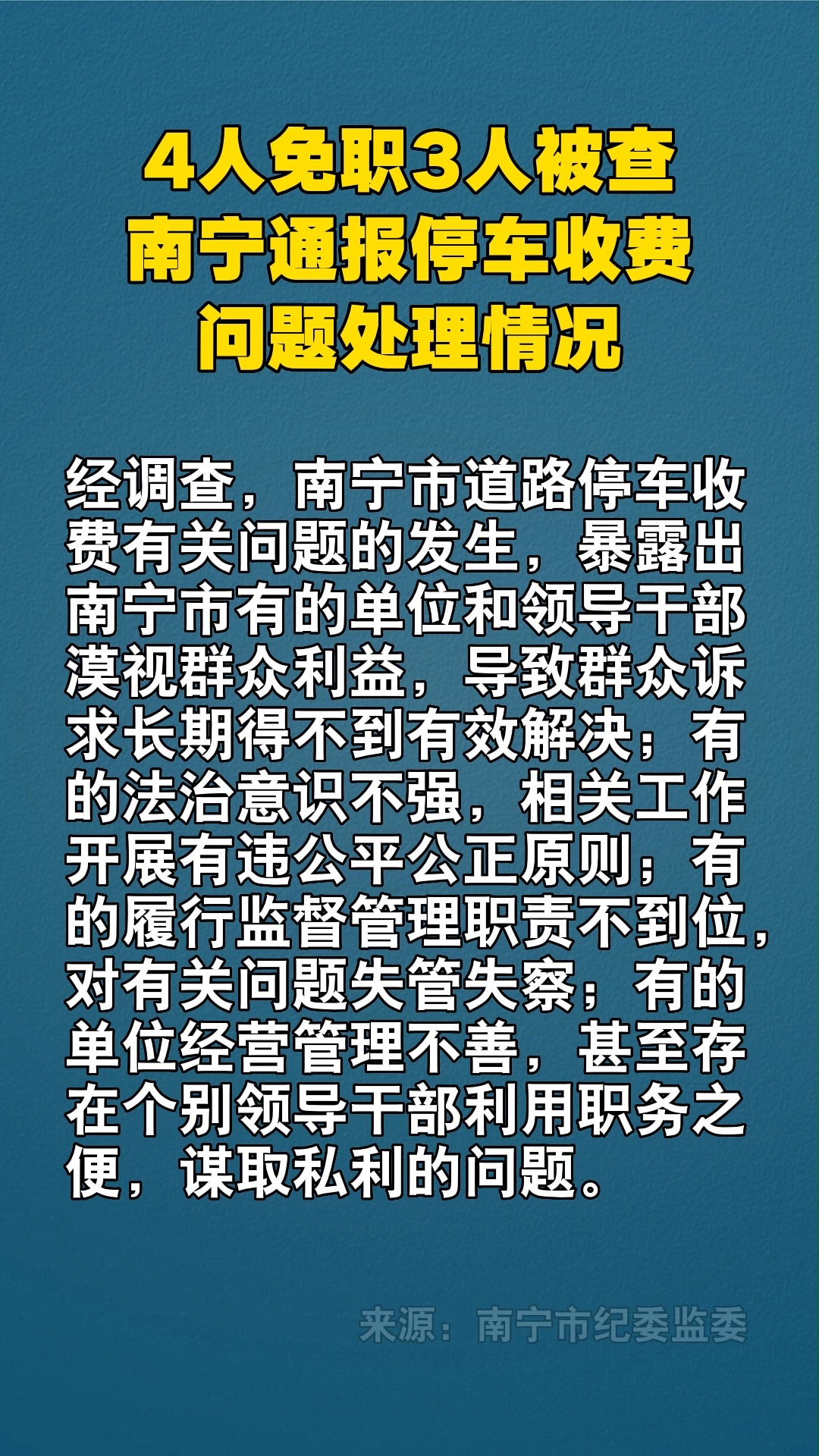 4人免职3人被查,南宁通报停车收费问题处理情况