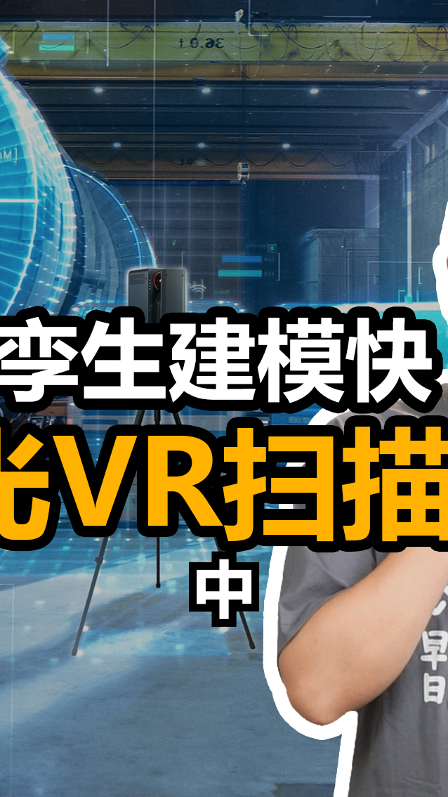 伽罗华激光VR扫描仪一次扫描即可生成VR全景照片,点云图,3d模型 #赵哥说3d #3d建模 #点云建模 