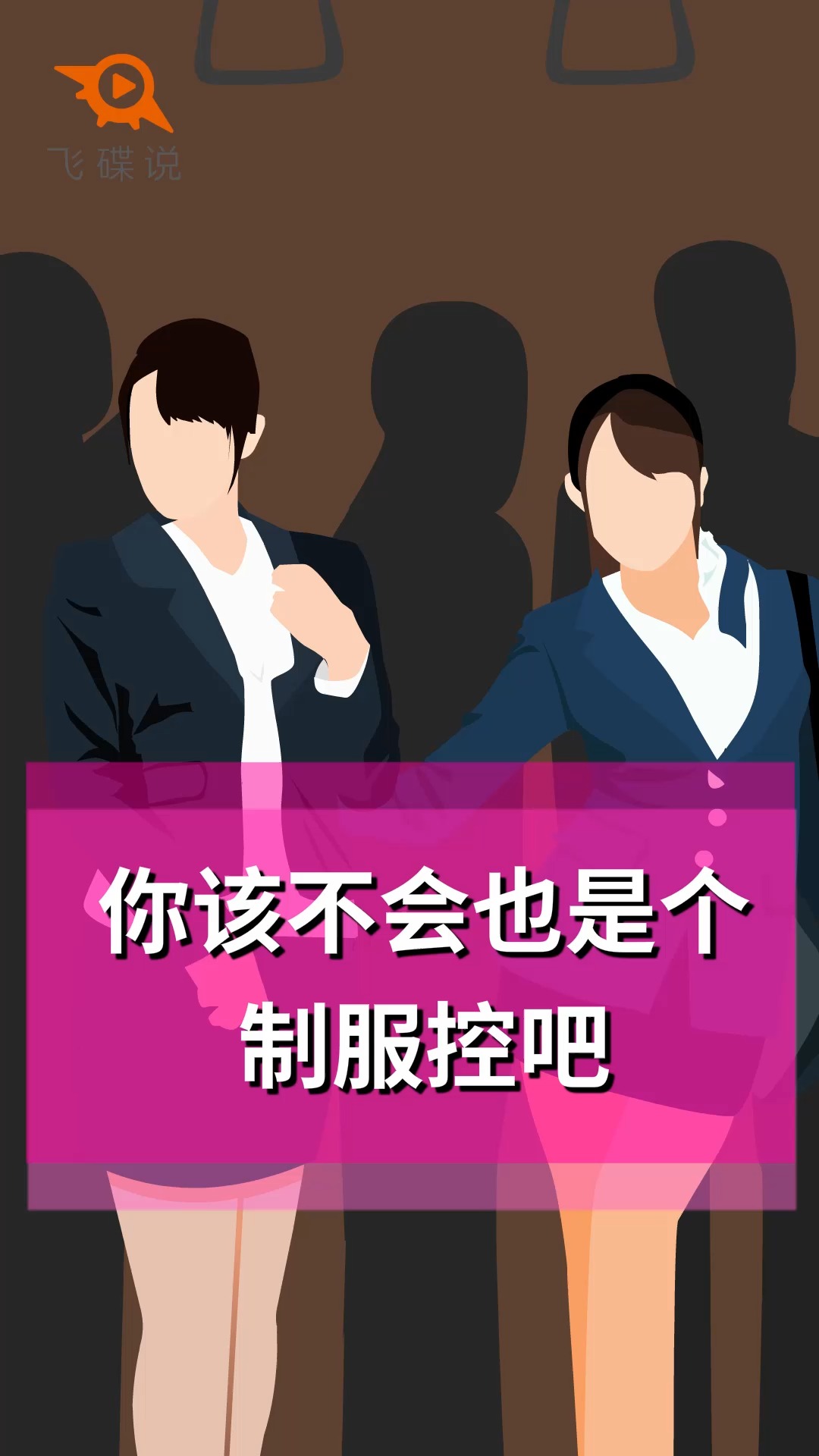 现实生活中,很多人都对制服情有独钟.那么问题来了,护士服、乘务服、OL套装、警服军装等象征职业、身份的制服,究竟有什么不可名状的吸引力?