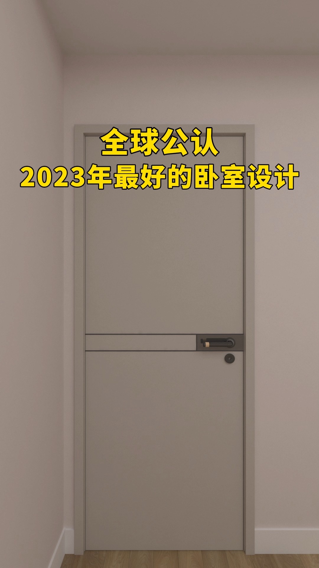 全球公认2023年最好的卧室设计#卧室设计#空间设计#卧室