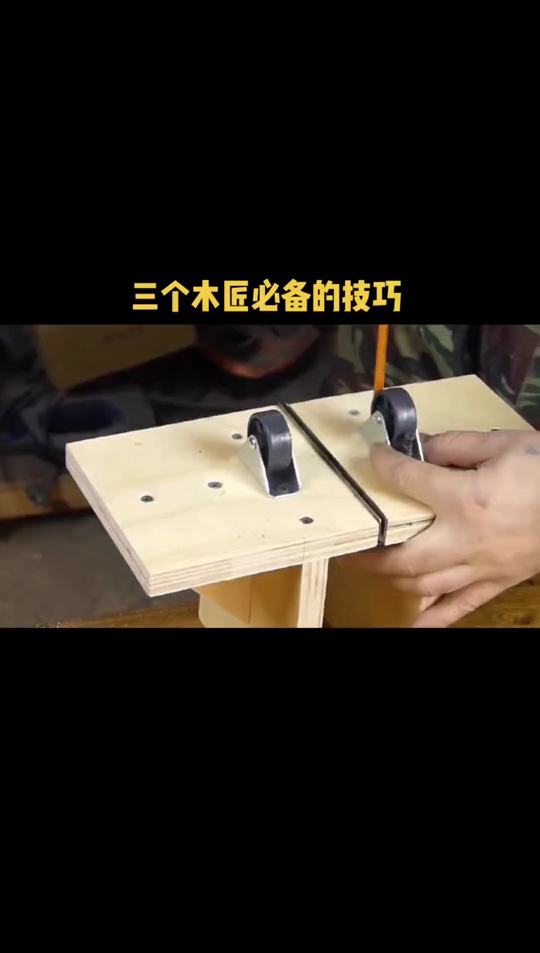 三个木匠必备的技巧.手工创意DIY木工diy.