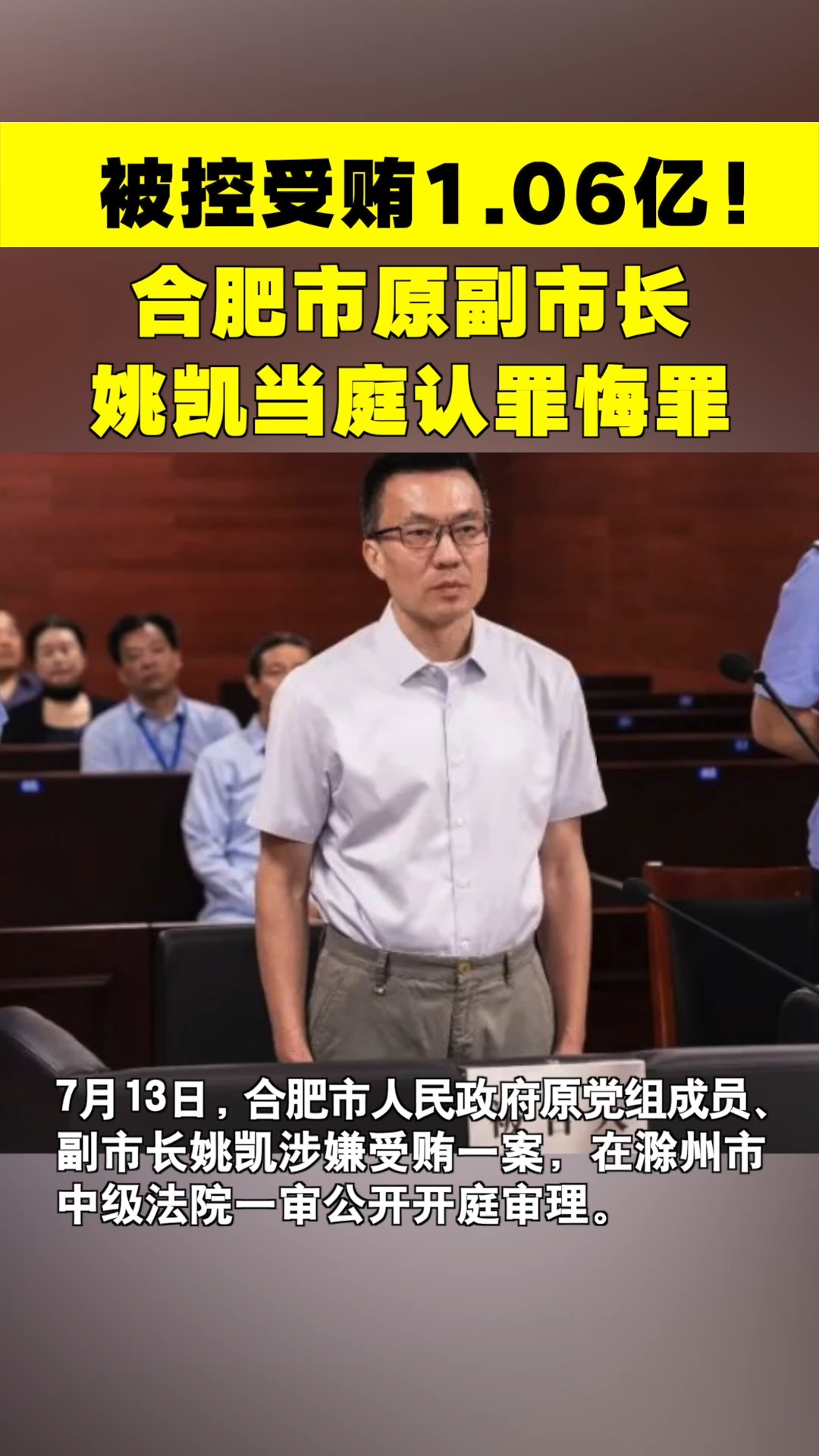 被控受贿1.06亿余元!合肥市原副市长姚凯当庭认罪悔罪