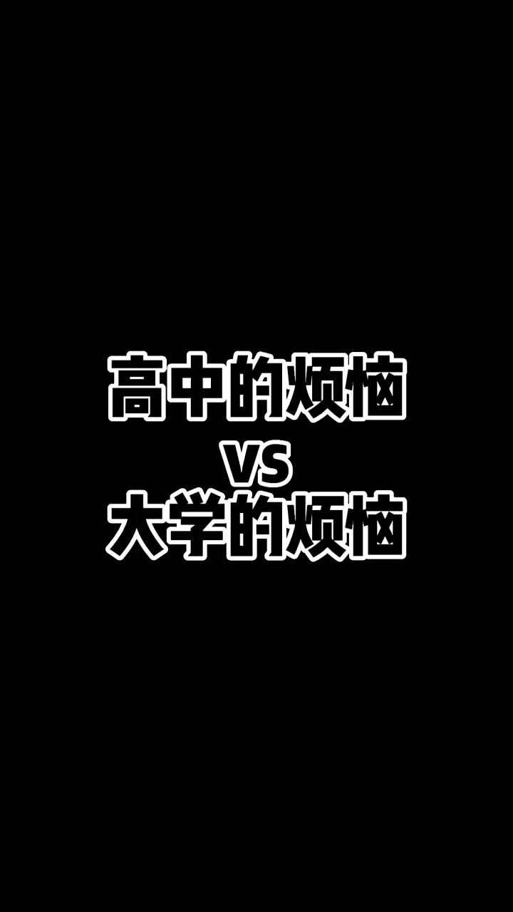 高中生的烦恼VS大学生的烦恼