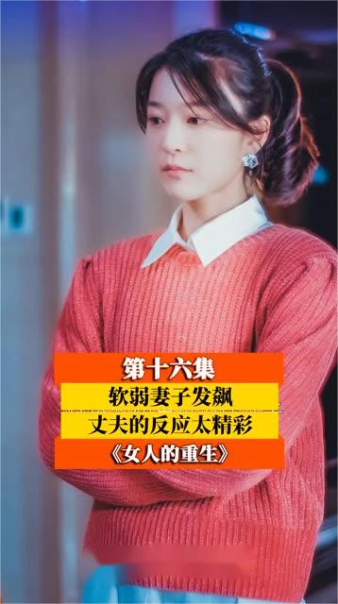 第十六集(2)家花没有野花香,多少男人是这样的?