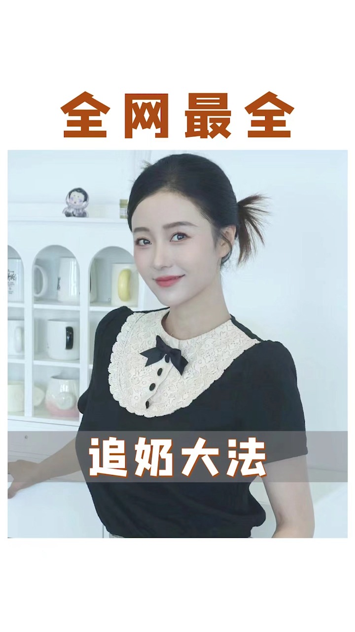 全网最全追奶大法,全部亲测从小水滴变大喷泉,姐妹们快来get #母乳 #哺乳期#坐月子 