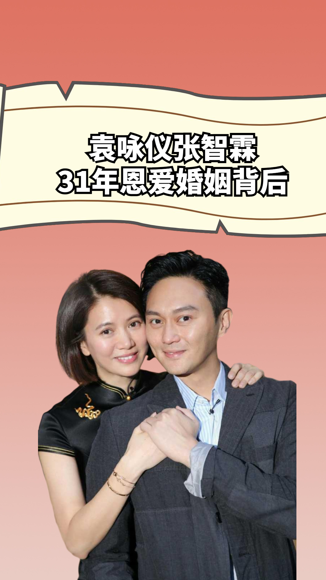 婚姻才是牢笼!袁咏仪张智霖31年恩爱婚姻背后,原来也是一地鸡毛#袁咏仪 #张智霖 #娱乐评论大赏 #明星人物传 #明星资讯 