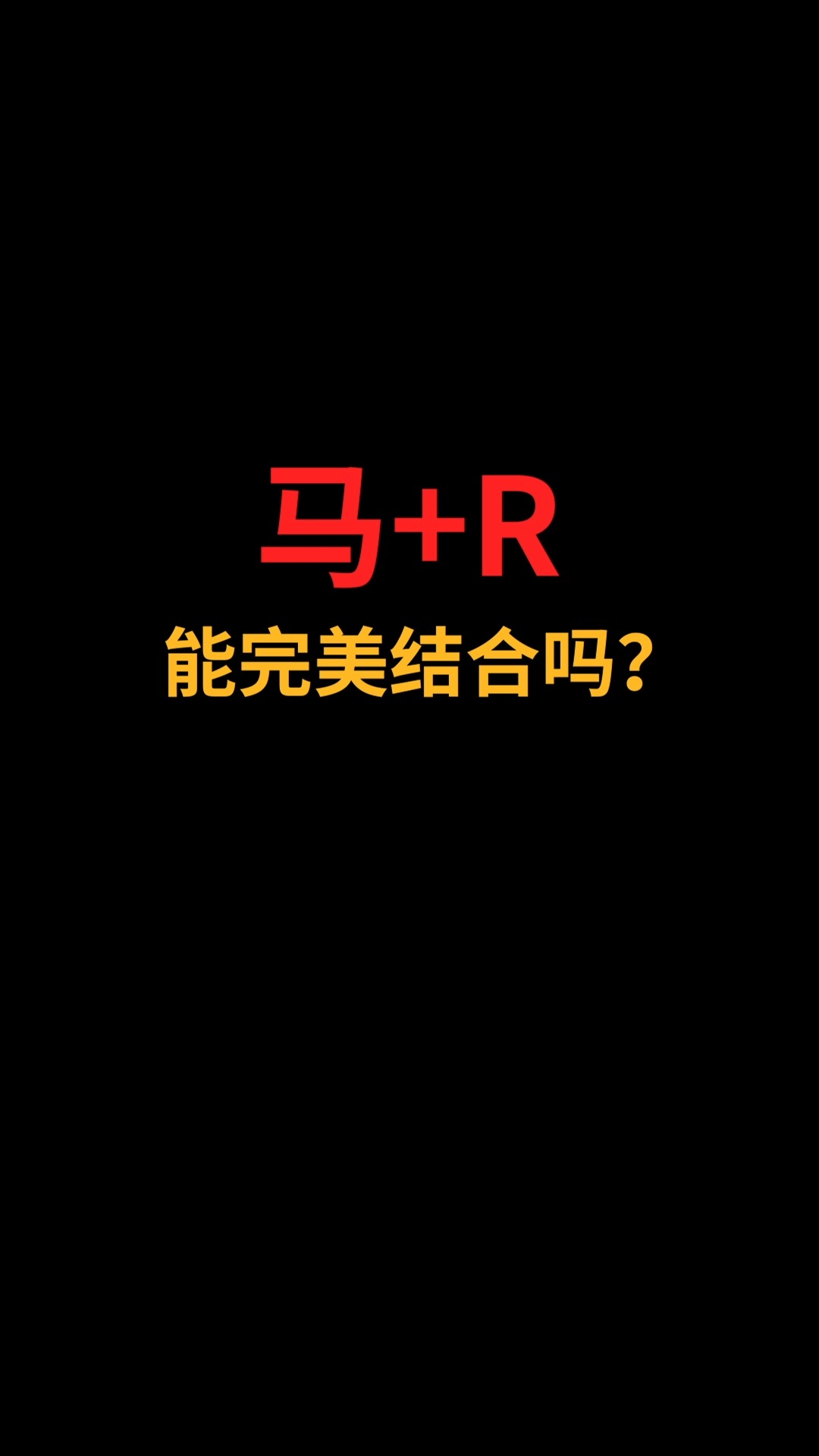 马和R能完美结合吗?#logo设计#创业#商标设计