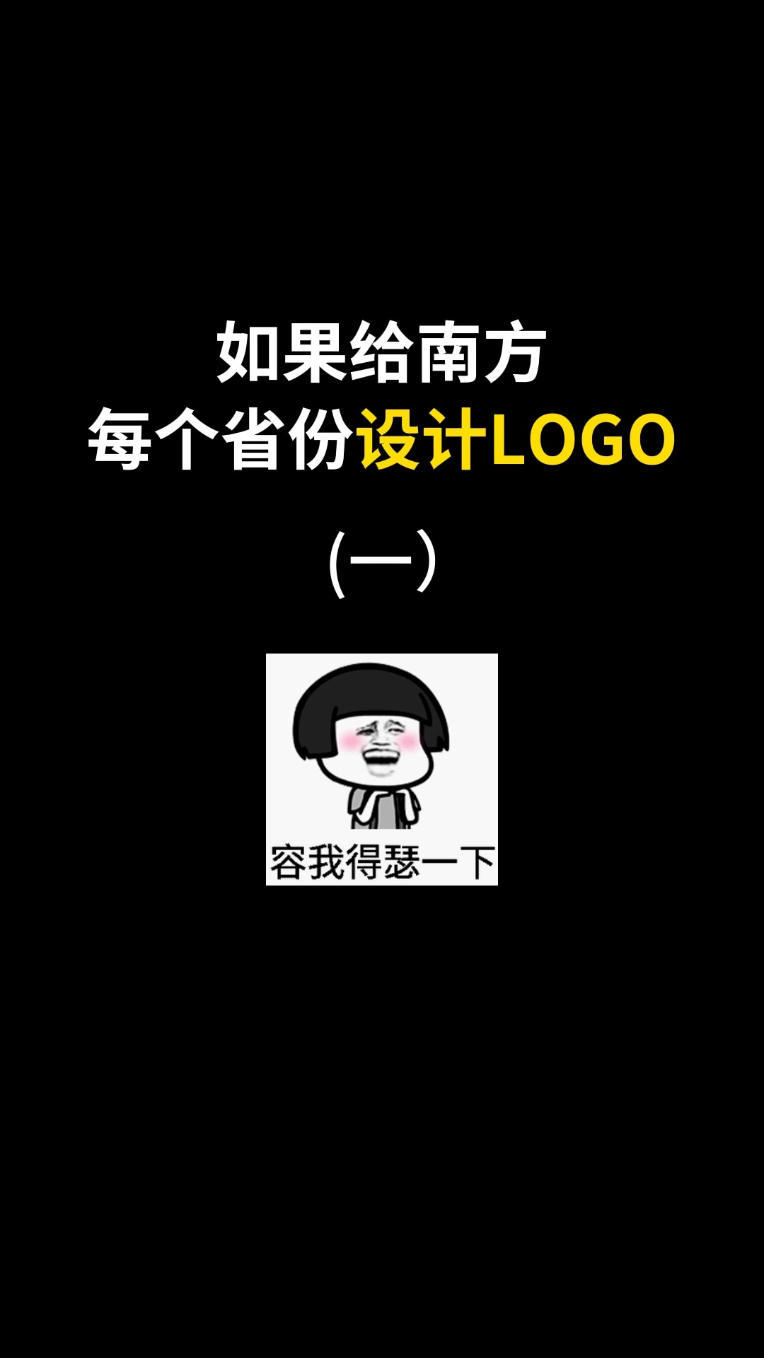 如果给南方每个省份设计LOGO,有看到你的城市吗?#logo设计 #城市记忆 #商标设计 #创意 #创业 