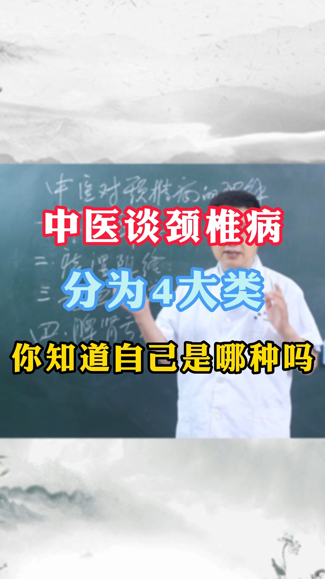  中医谈颈椎病 分为4大类 你知道自己是哪种吗? 