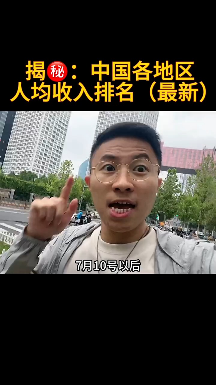 7月份刚刚出炉中国各地区人均收入排行榜,看看你的家乡收入情况吧. #财经 ##求一个神评加持