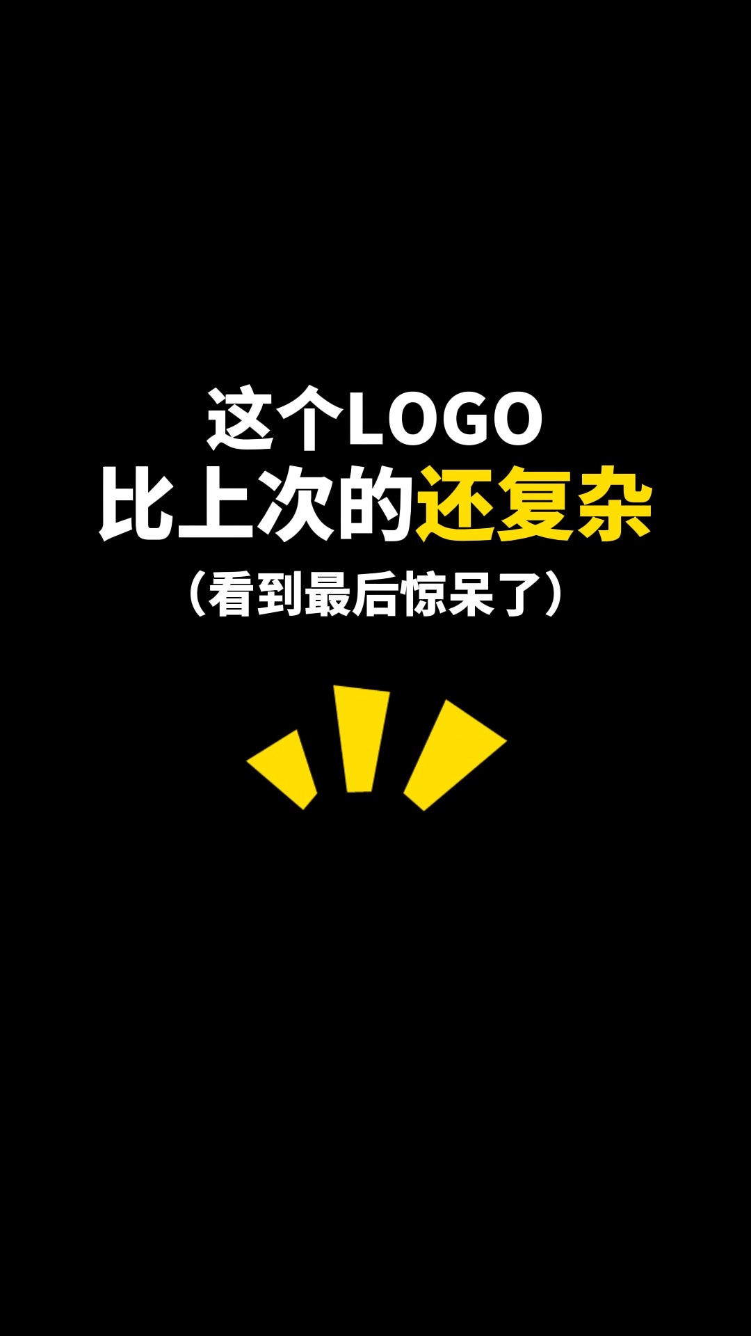 这个LOGO比上次的还复杂#logo设计 #品牌设计 #商标设计 #创意 #创业 