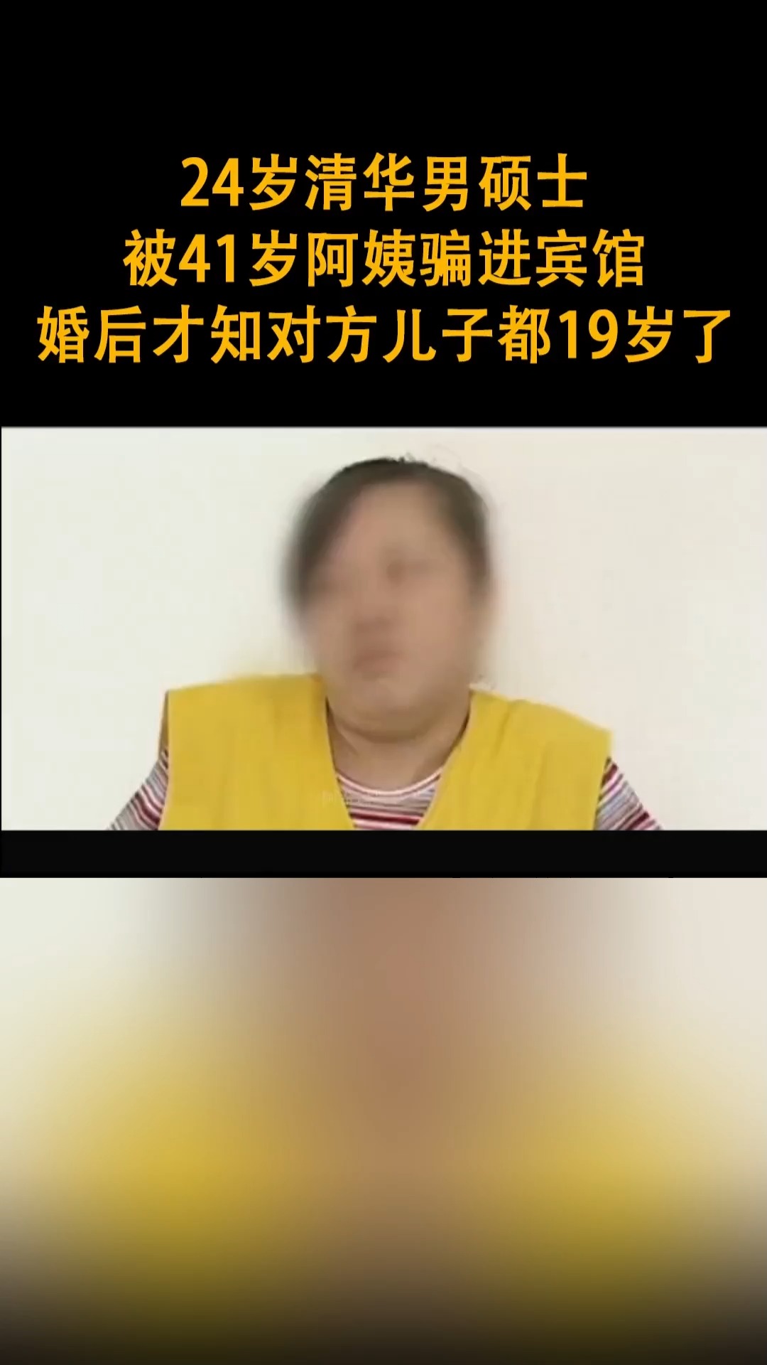 24岁清华男硕士,被41岁阿姨骗进宾馆