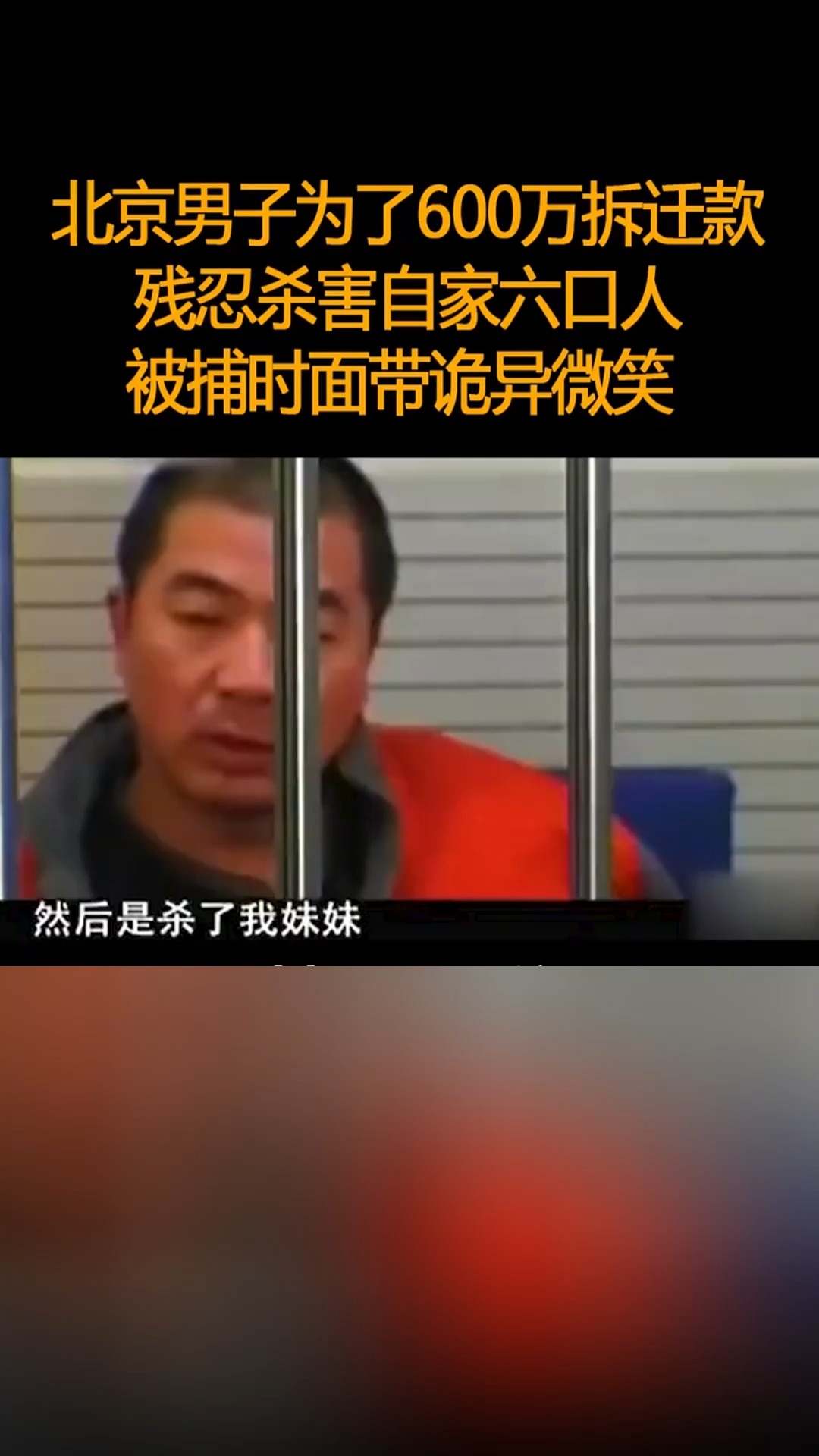 北京男子为了600万拆迁款,残忍杀害自家六口人,被捕时面带诡异微笑