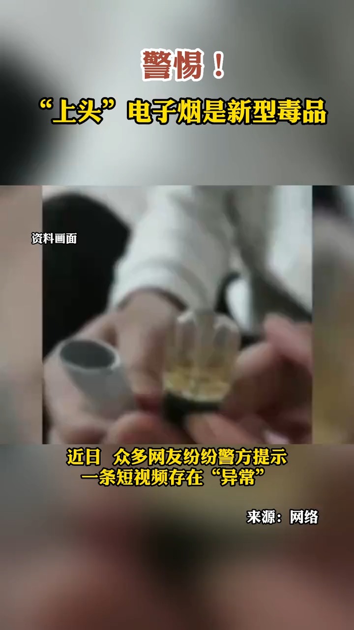 警惕!"上头"电子烟是新型毒品