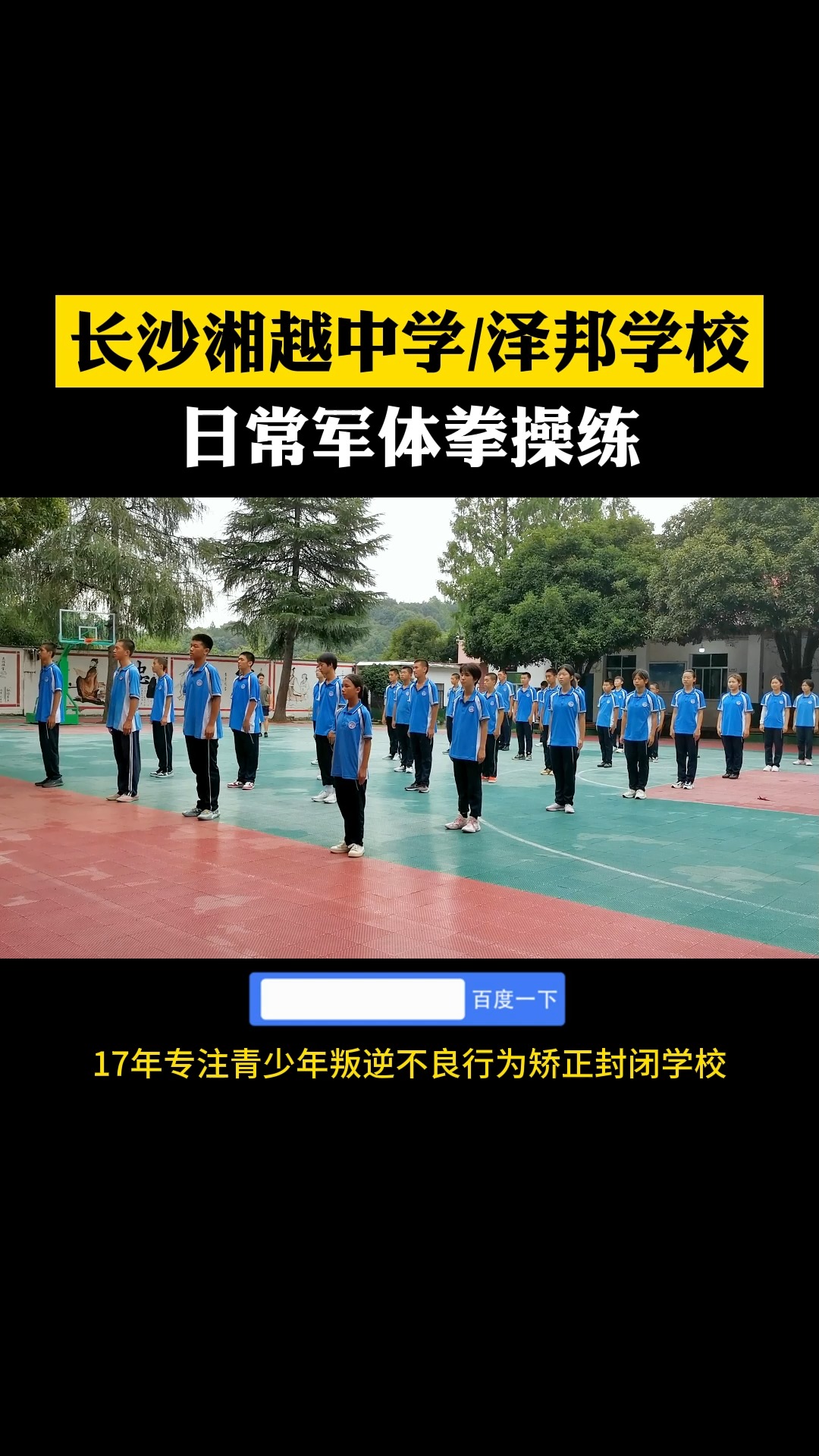 长沙湘越中学:孩子们日常军体拳操练 #长沙湘越中学#泽邦学样#青少年叛逆封闭学校