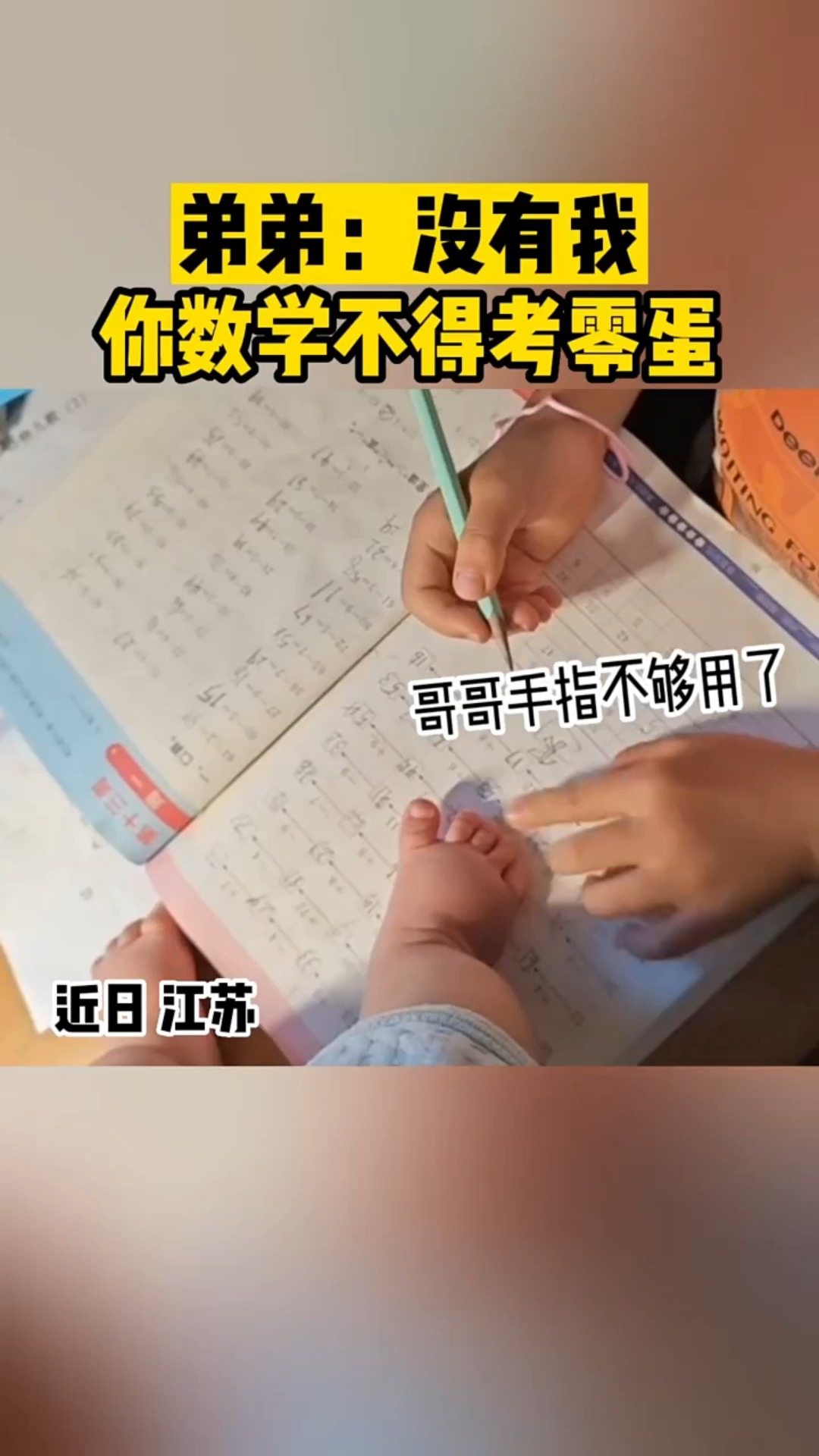 弟弟:没有我 你数学不得考零蛋#趣事