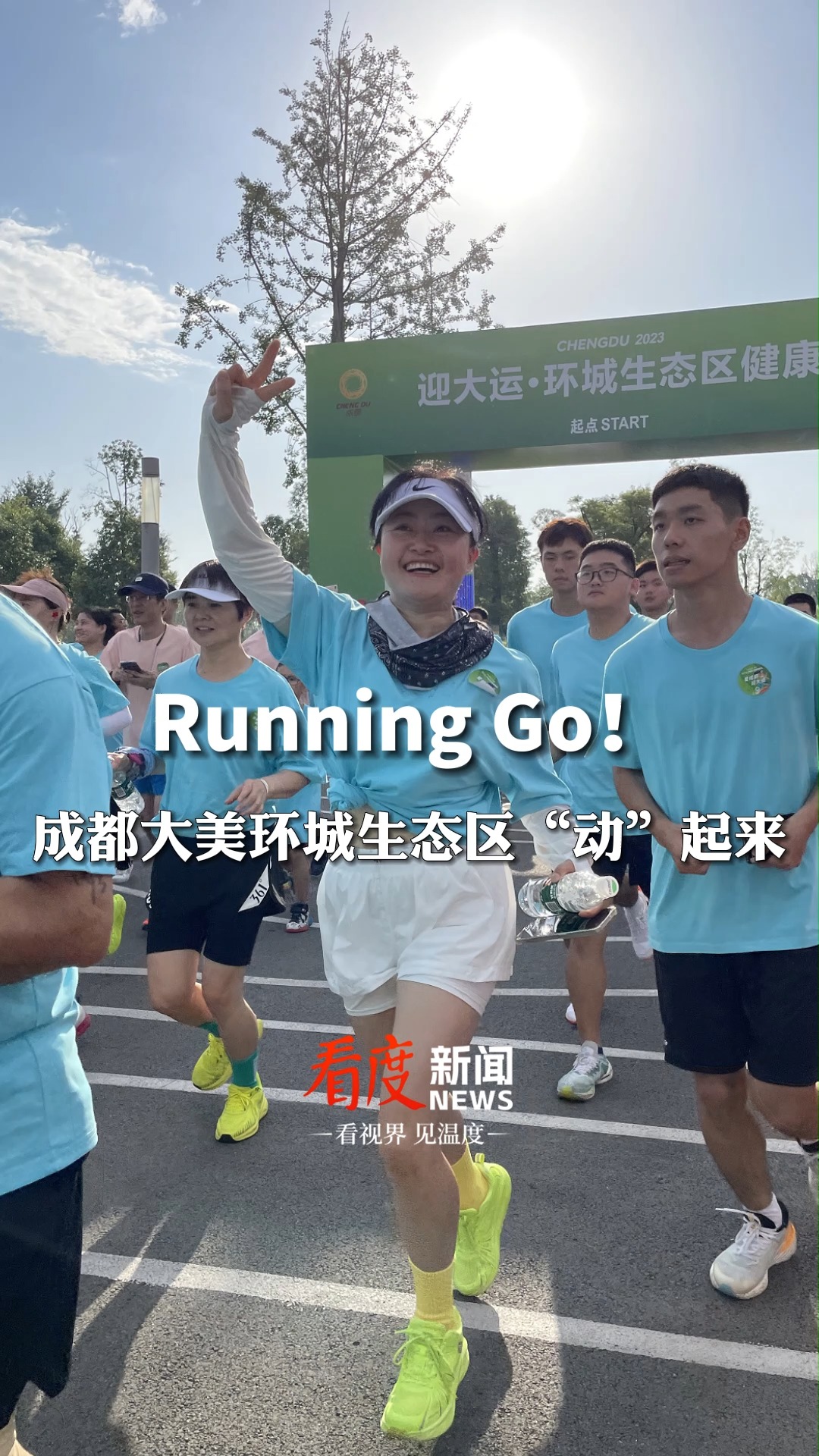 Running Go!成都大美环城生态区“动”起来!