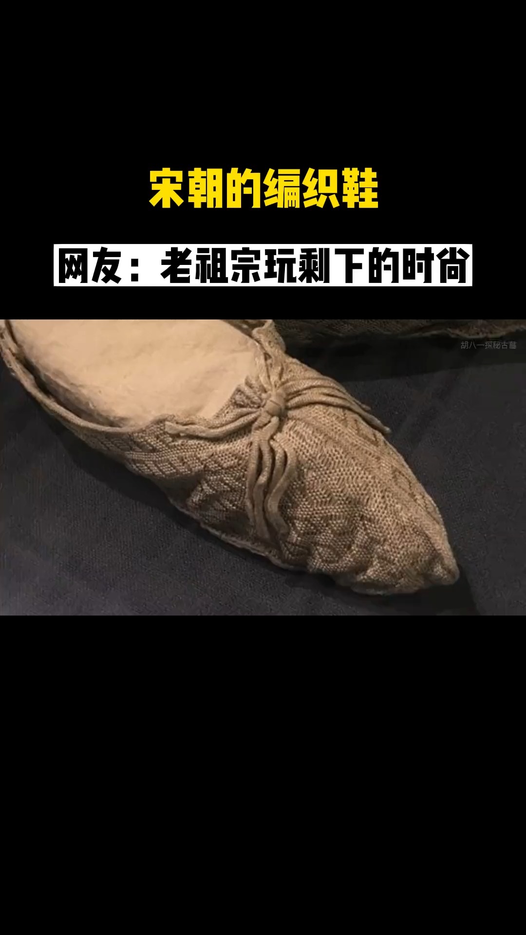 800年前的南宋编织鞋,和现在大牌潮鞋设计一样,网友:时尚轮回