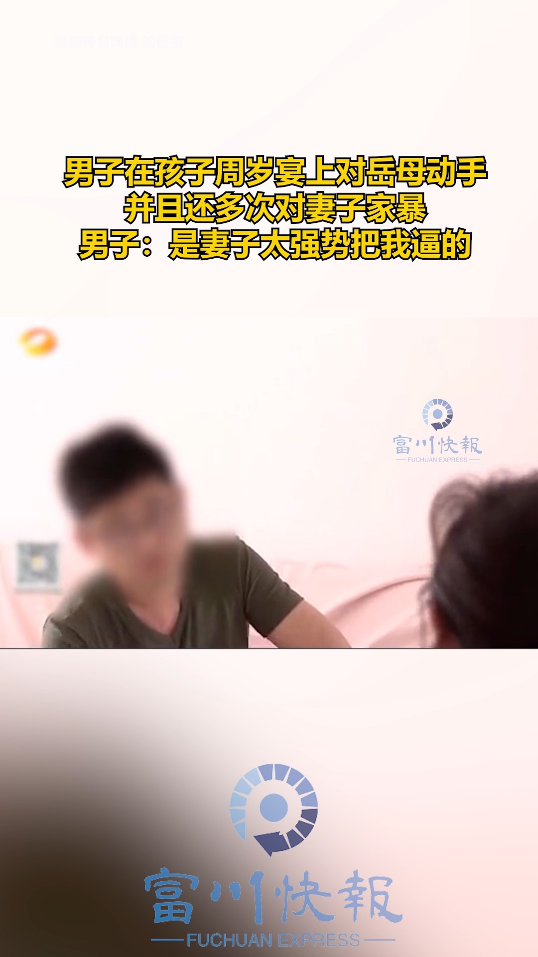 男子在孩子周岁宴上对岳母动手 并且还多次对妻子家暴 男子:是妻子太强势把我逼的 