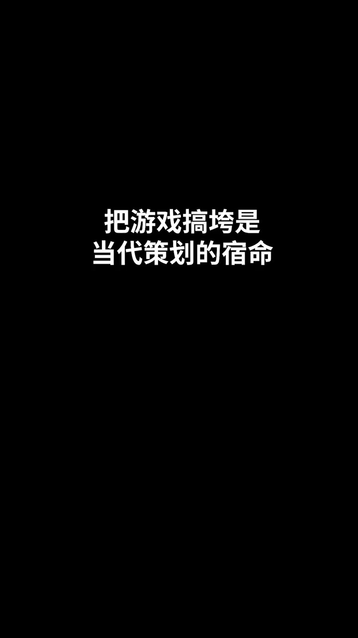 把游戏搞垮是当代策划的宿命#搞笑 #剧情 #神评即是标题 #百万视友赐神评 