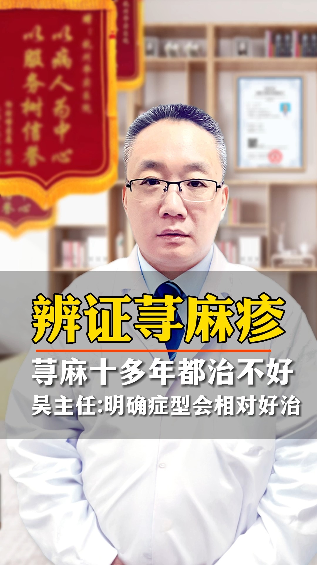 荨麻疹十多年都治不好!吴主任:明确症型会相对好治#荨麻疹治疗 #中医 #健康皮肤 